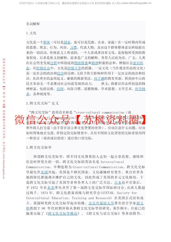 跨文化交际